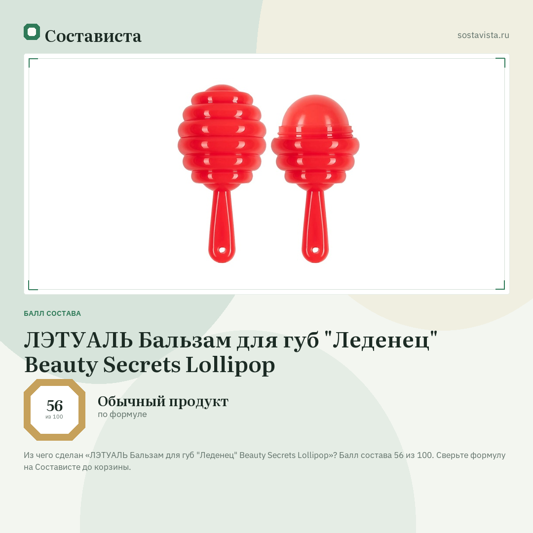 ЛЭТУАЛЬ Бальзам для губ "Леденец" Beauty Secrets Lollipop: балл состава 56 из 100 — Состависта