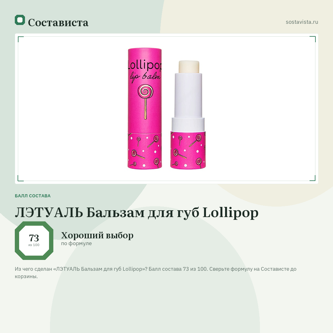 ЛЭТУАЛЬ Бальзам для губ Lollipop: балл состава 73 из 100 — Состависта