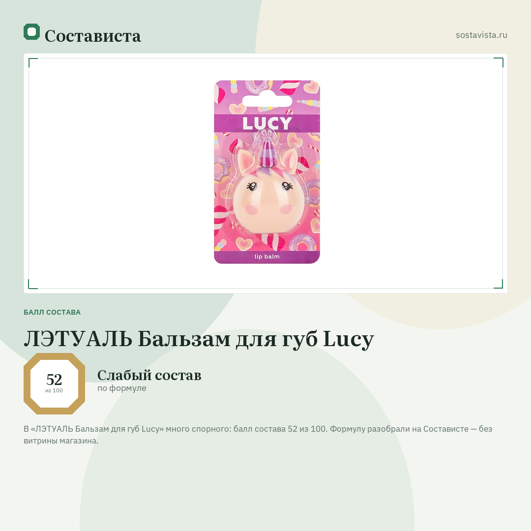 ЛЭТУАЛЬ Бальзам для губ Lucy: балл состава 52 из 100 — Состависта