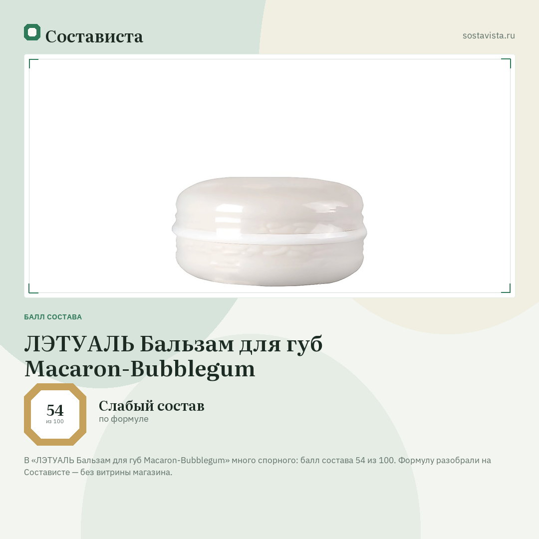 ЛЭТУАЛЬ Бальзам для губ Macaron-Bubblegum: балл состава 54 из 100 — Состависта