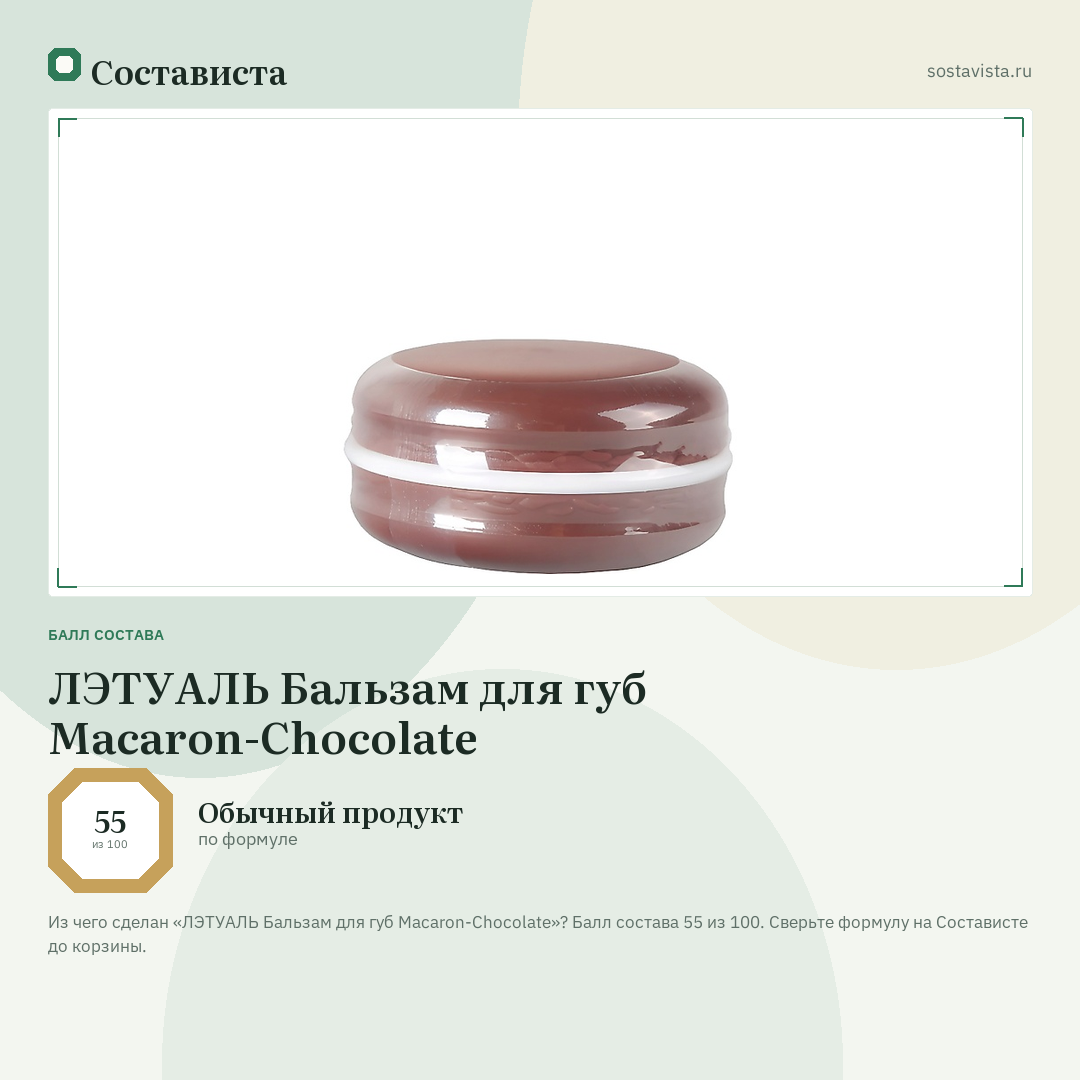 ЛЭТУАЛЬ Бальзам для губ Macaron-Chocolate: балл состава 55 из 100 — Состависта