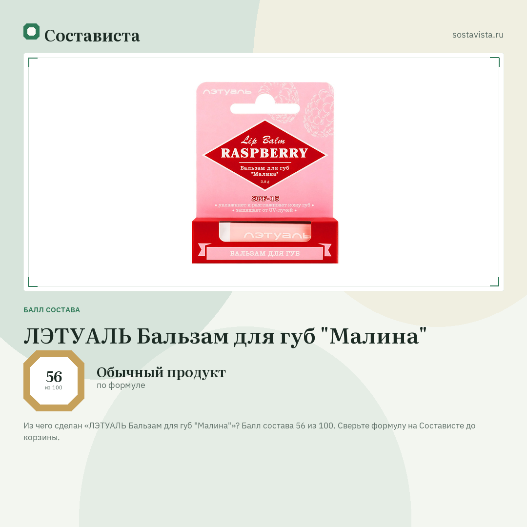 ЛЭТУАЛЬ Бальзам для губ "Малина": балл состава 56 из 100 — Состависта