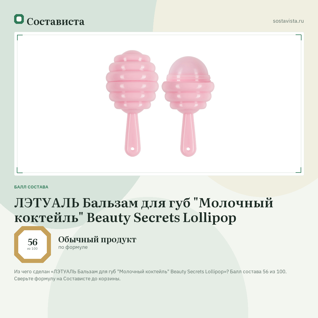 ЛЭТУАЛЬ Бальзам для губ "Молочный коктейль" Beauty Secrets Lollipop: балл состава 56 из 100 — Состависта