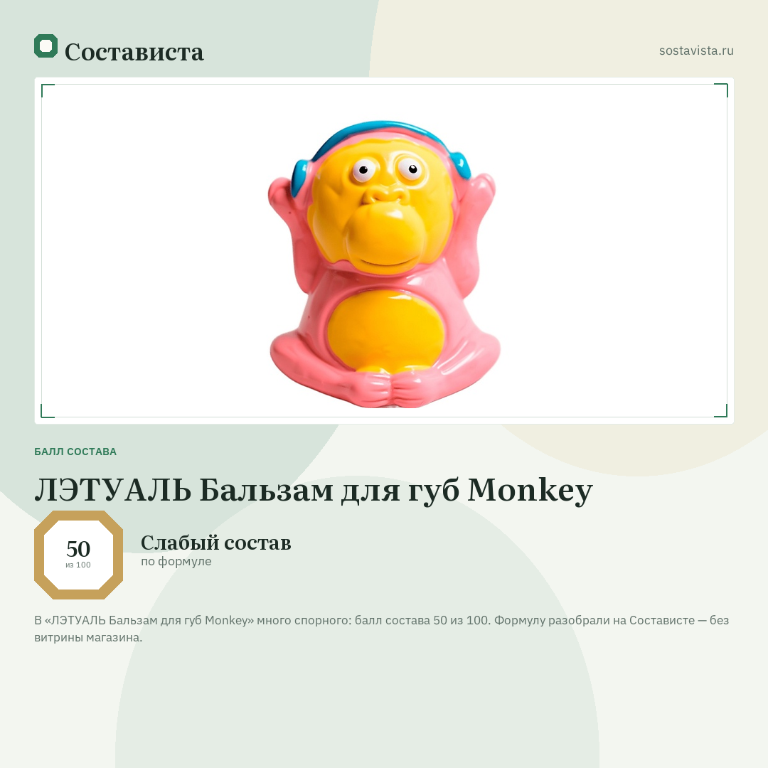 ЛЭТУАЛЬ Бальзам для губ Monkey: балл состава 50 из 100 — Состависта