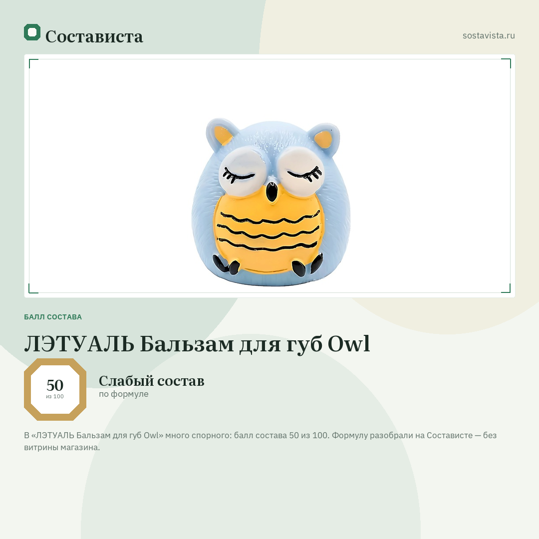 ЛЭТУАЛЬ Бальзам для губ Owl: балл состава 50 из 100 — Состависта