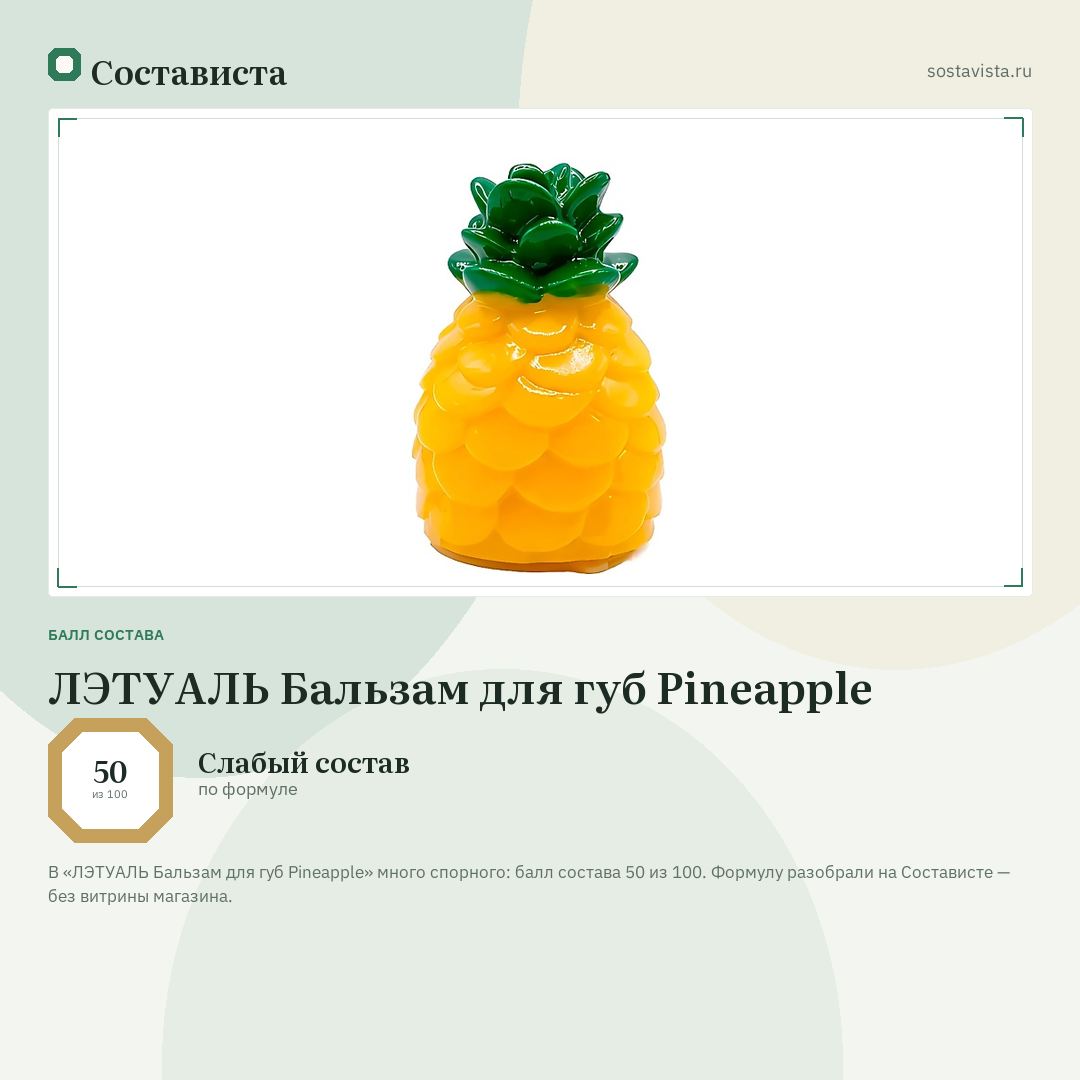ЛЭТУАЛЬ Бальзам для губ Pineapple: балл состава 50 из 100 — Состависта