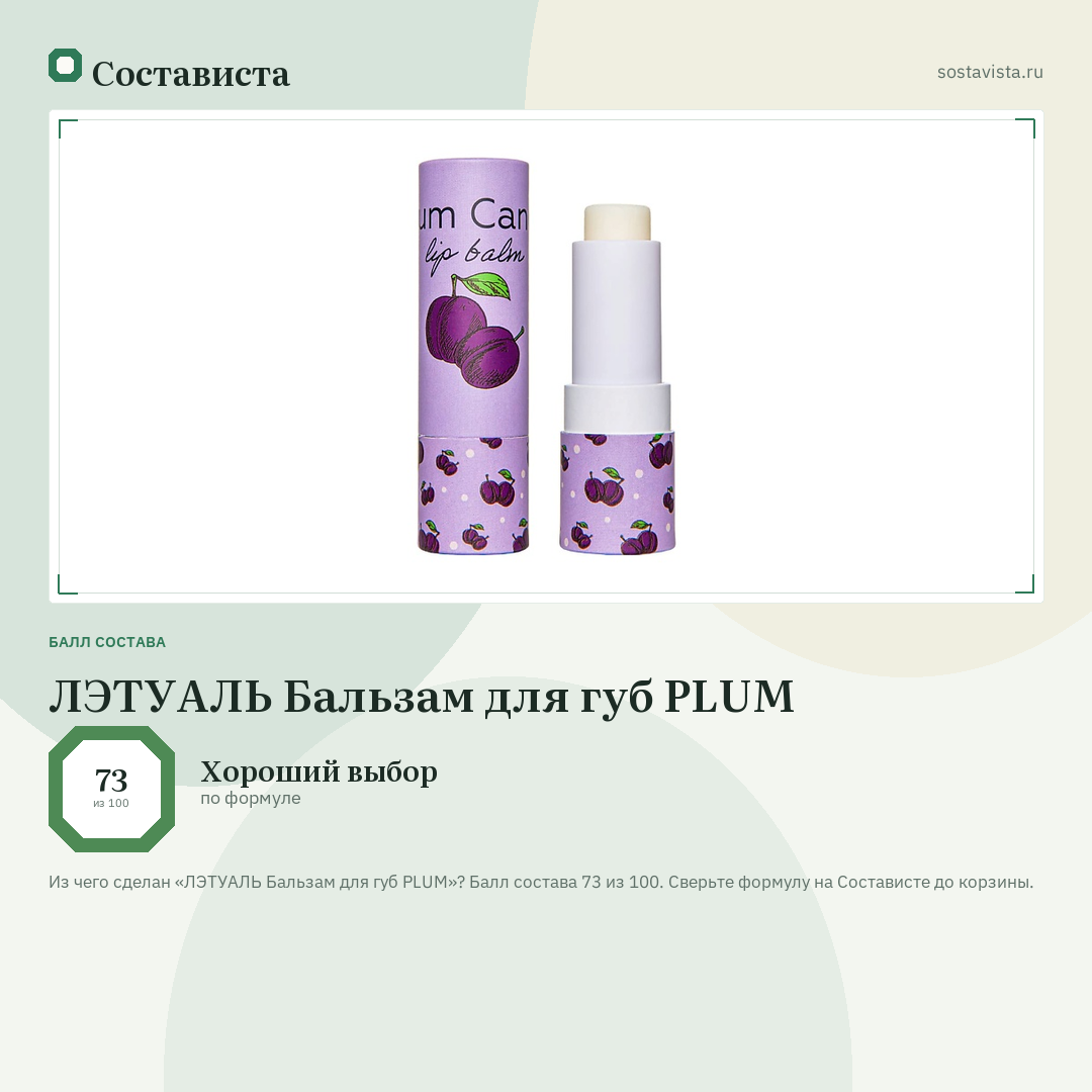 ЛЭТУАЛЬ Бальзам для губ PLUM: балл состава 73 из 100 — Состависта
