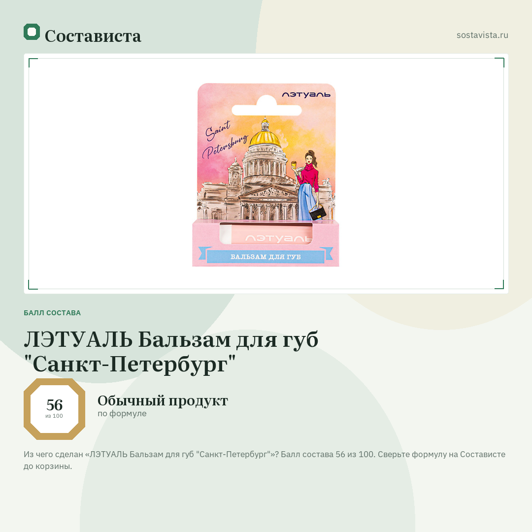 ЛЭТУАЛЬ Бальзам для губ "Санкт-Петербург": балл состава 56 из 100 — Состависта