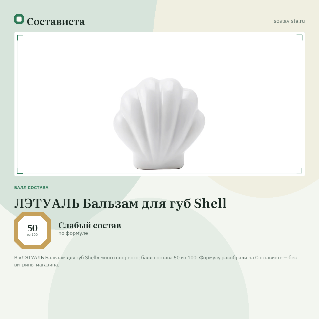 ЛЭТУАЛЬ Бальзам для губ Shell: балл состава 50 из 100 — Состависта