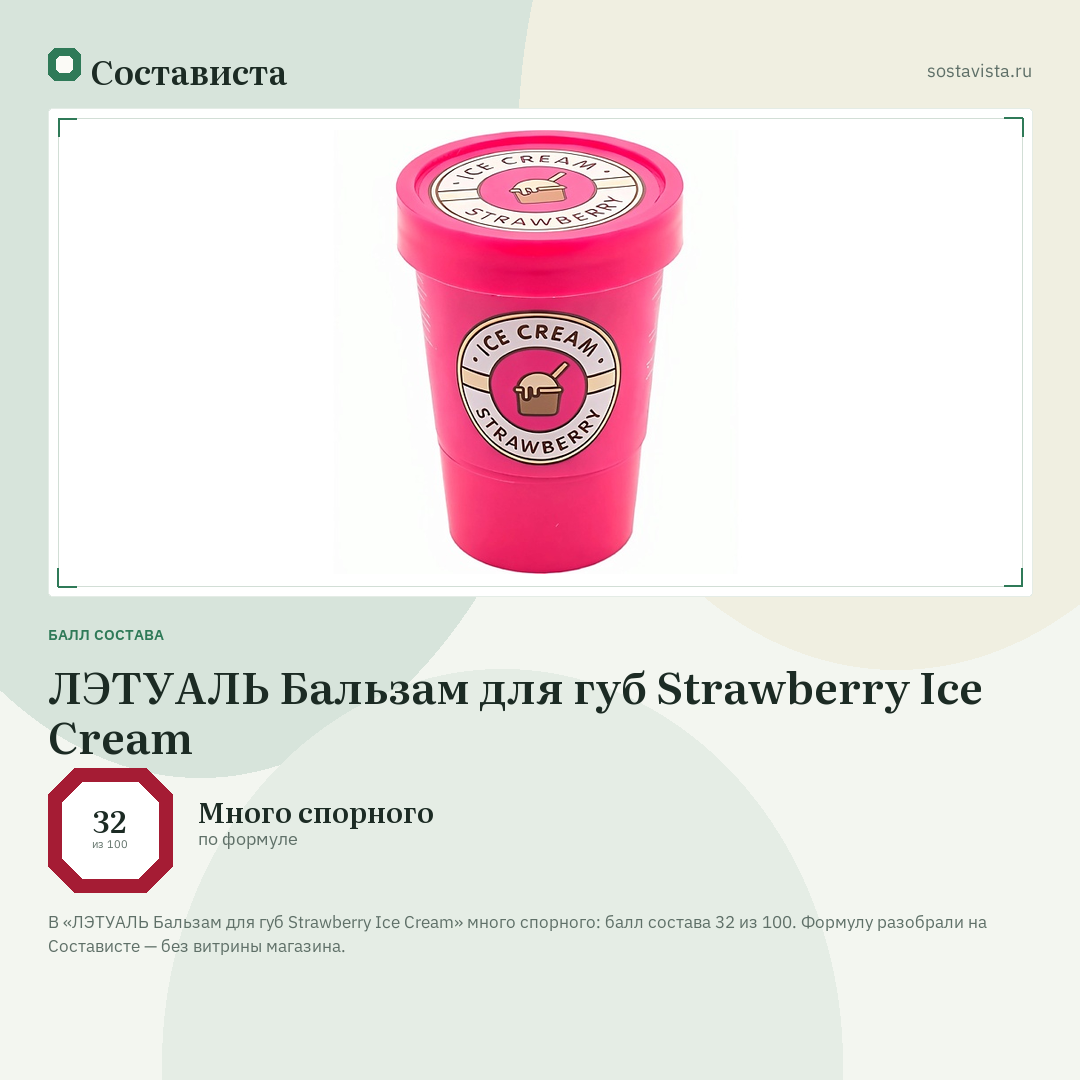 ЛЭТУАЛЬ Бальзам для губ Strawberry Ice Cream: балл состава 32 из 100 — Состависта