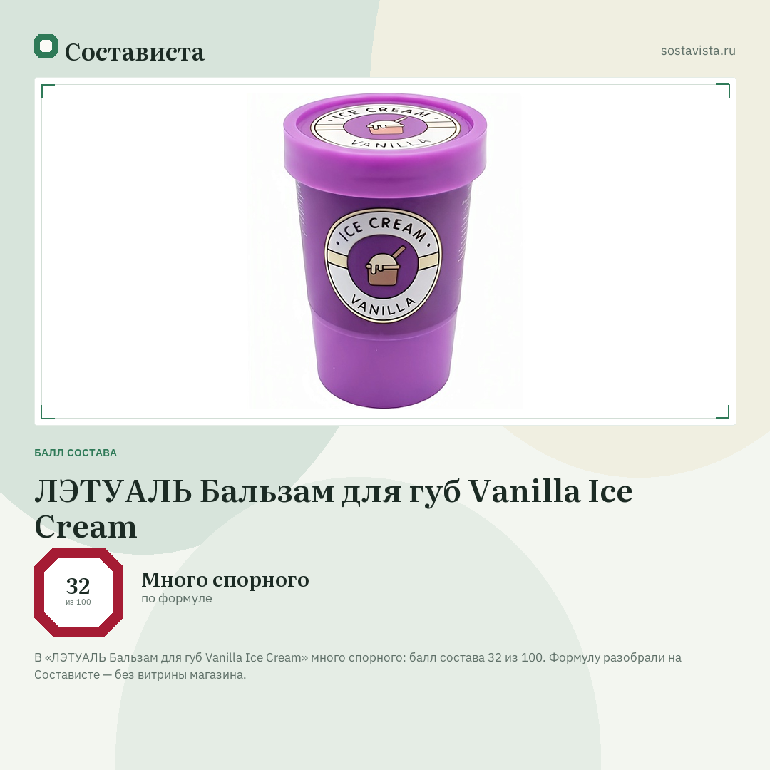 ЛЭТУАЛЬ Бальзам для губ Vanilla Ice Cream: балл состава 32 из 100 — Состависта