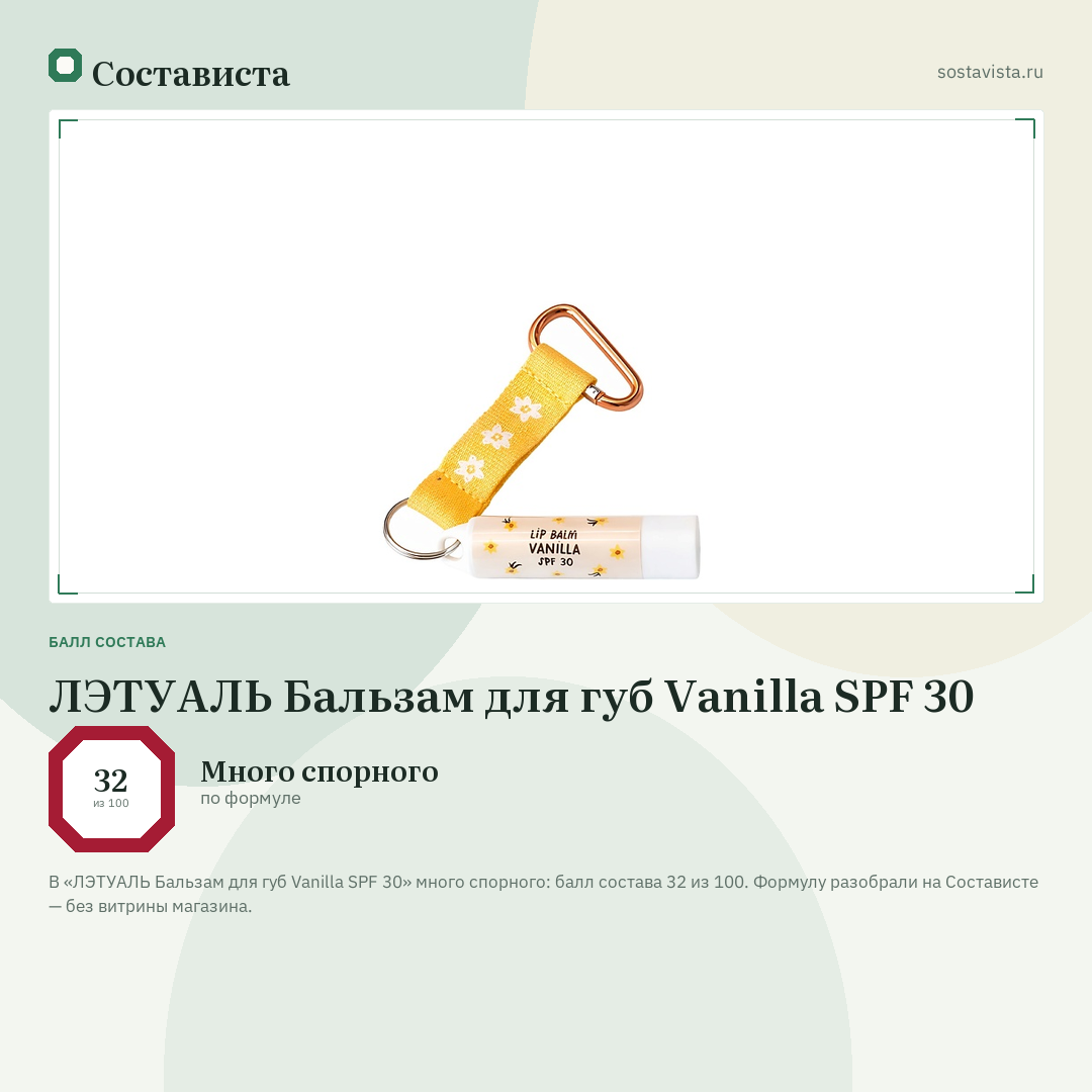 ЛЭТУАЛЬ Бальзам для губ Vanilla SPF 30: балл состава 32 из 100 — Состависта