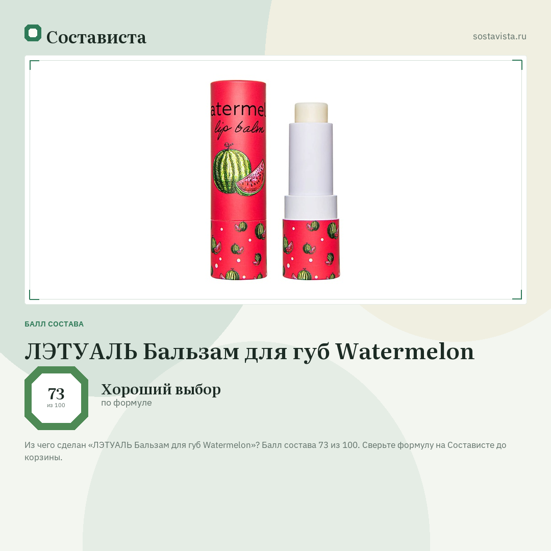 ЛЭТУАЛЬ Бальзам для губ Watermelon: балл состава 73 из 100 — Состависта