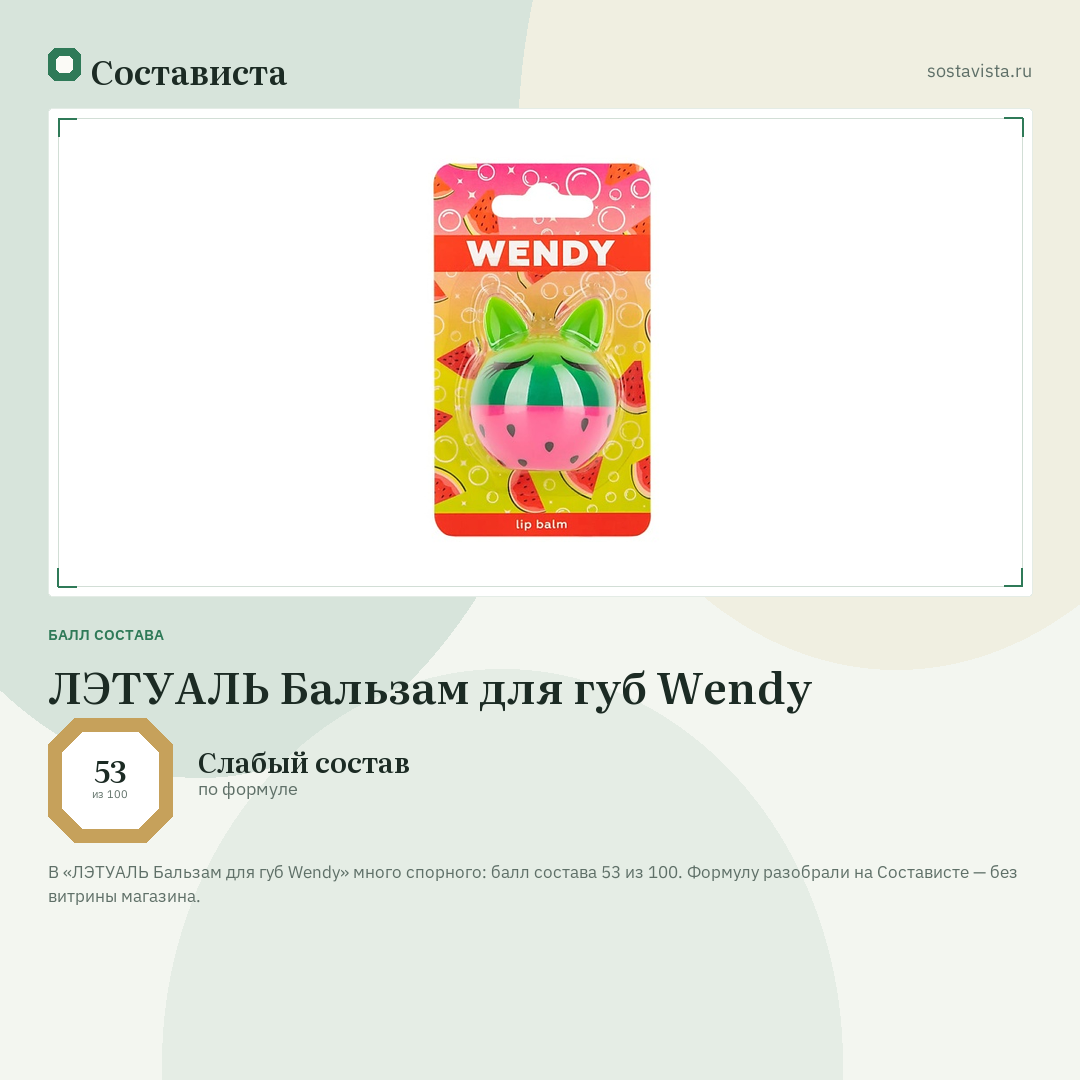 ЛЭТУАЛЬ Бальзам для губ Wendy: балл состава 53 из 100 — Состависта