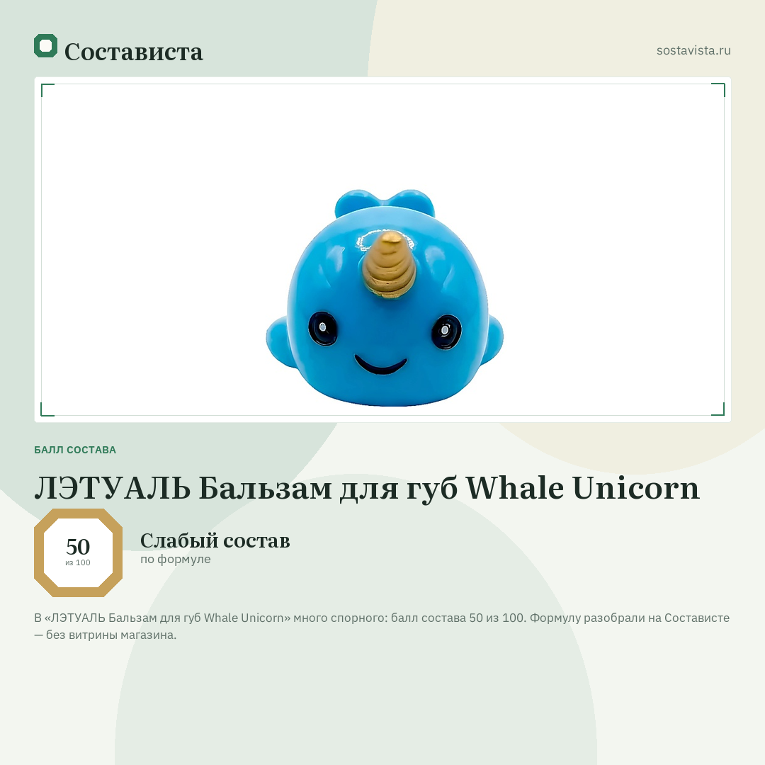 ЛЭТУАЛЬ Бальзам для губ Whale Unicorn: балл состава 50 из 100 — Состависта