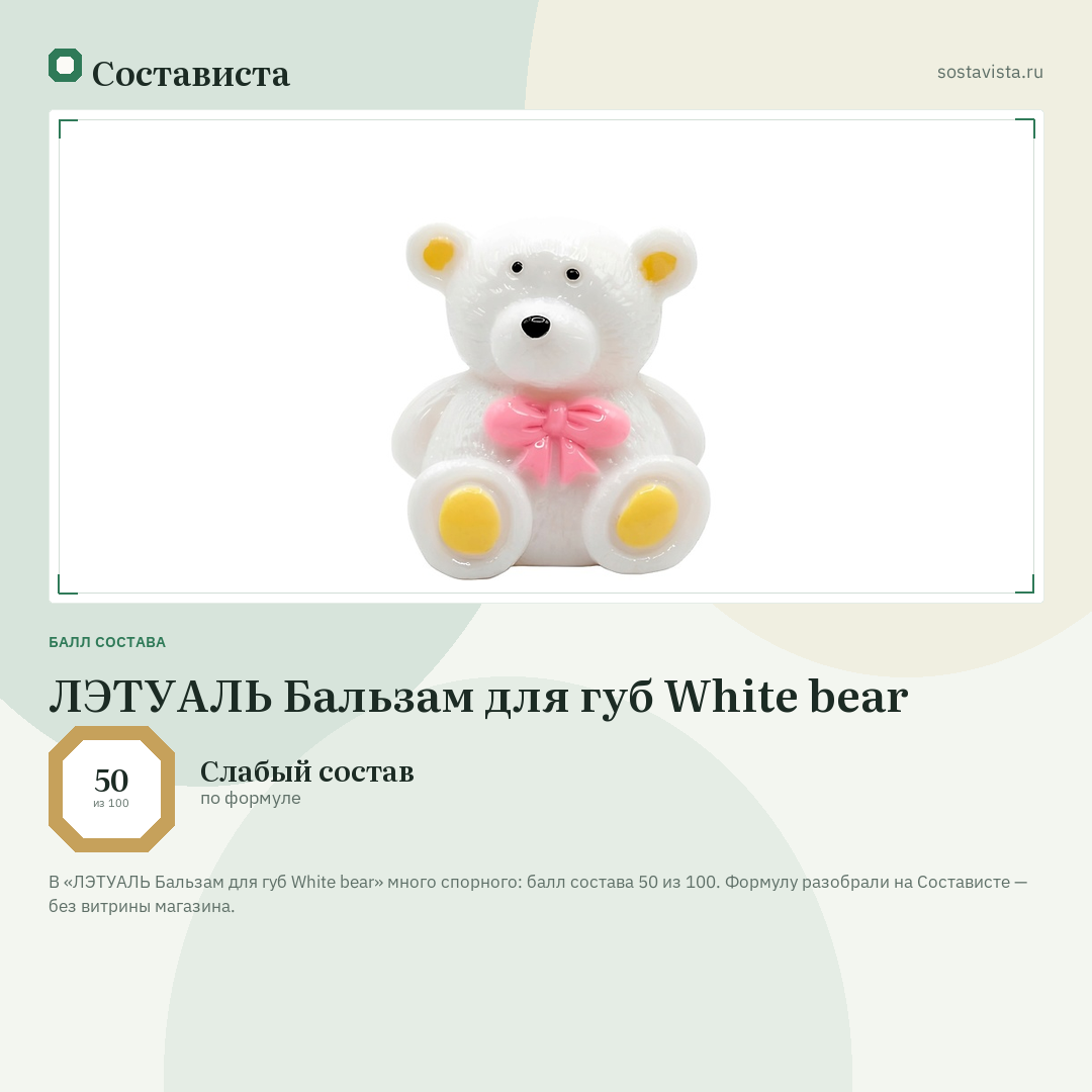 ЛЭТУАЛЬ Бальзам для губ White bear: балл состава 50 из 100 — Состависта