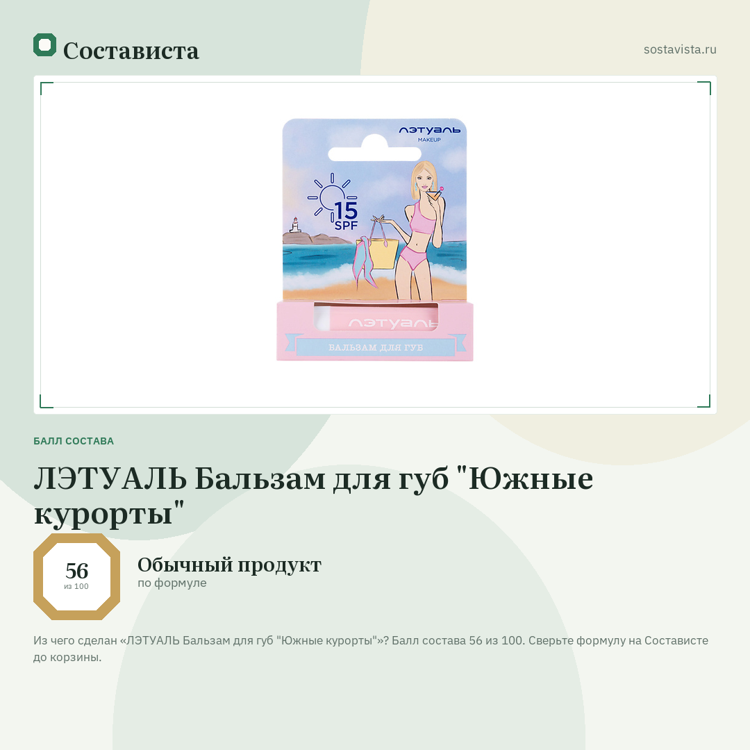 ЛЭТУАЛЬ Бальзам для губ "Южные курорты": балл состава 56 из 100 — Состависта