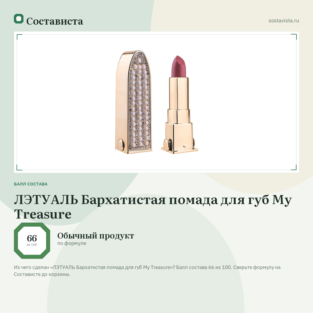ЛЭТУАЛЬ Бархатистая помада для губ My Treasure: балл состава 66 из 100 — Состависта