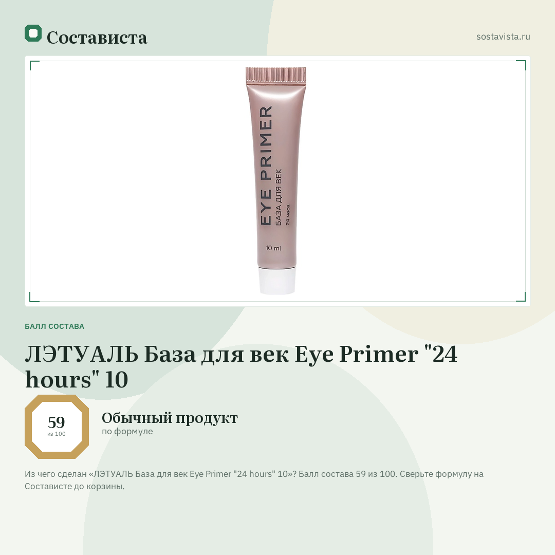 ЛЭТУАЛЬ База для век Eye Primer "24 hours" 10: балл состава 59 из 100 — Состависта