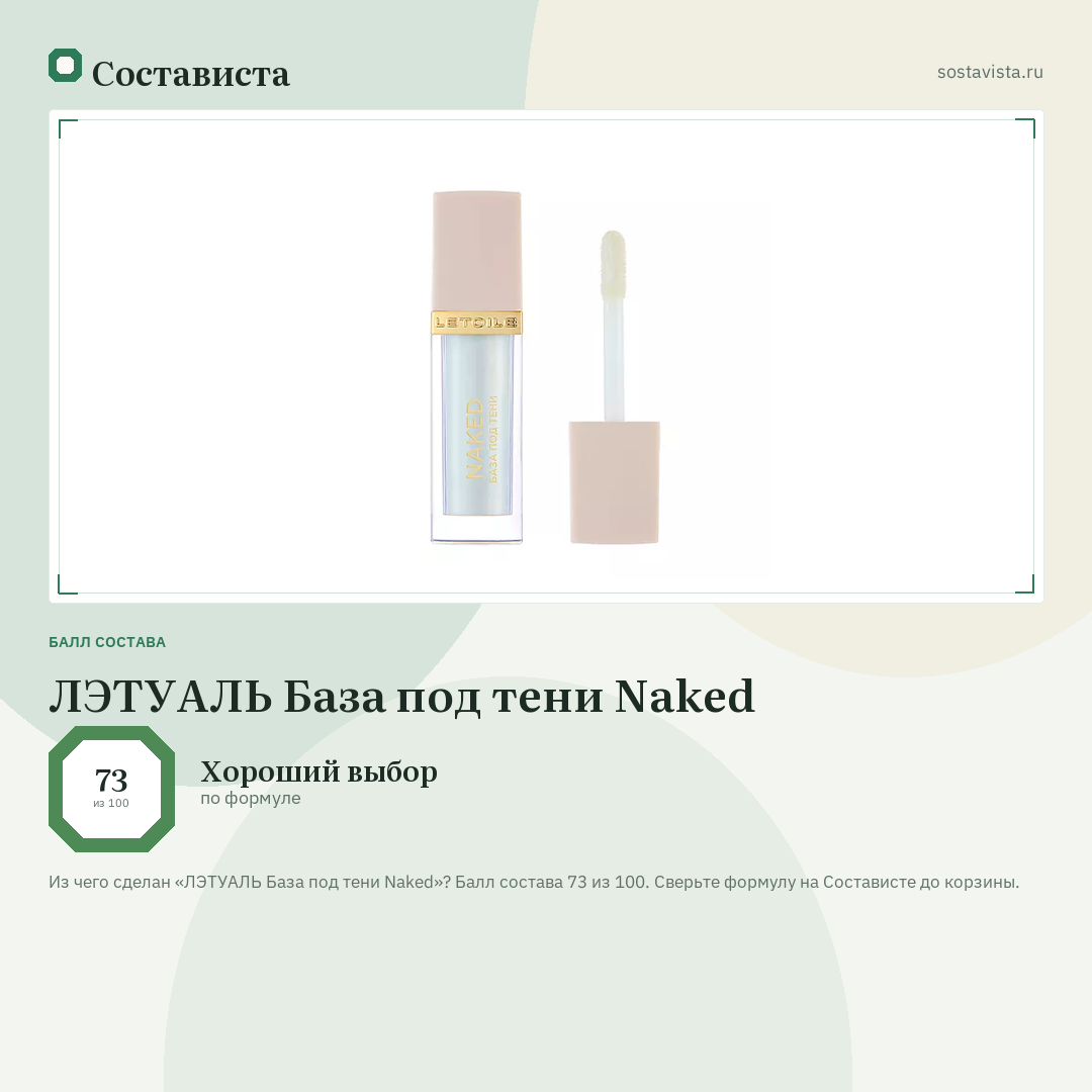 ЛЭТУАЛЬ База под тени Naked: балл состава 73 из 100 — Состависта