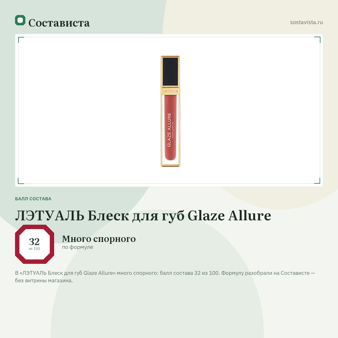 ЛЭТУАЛЬ Блеск для губ Glaze Allure: балл состава 32 из 100 — Состависта