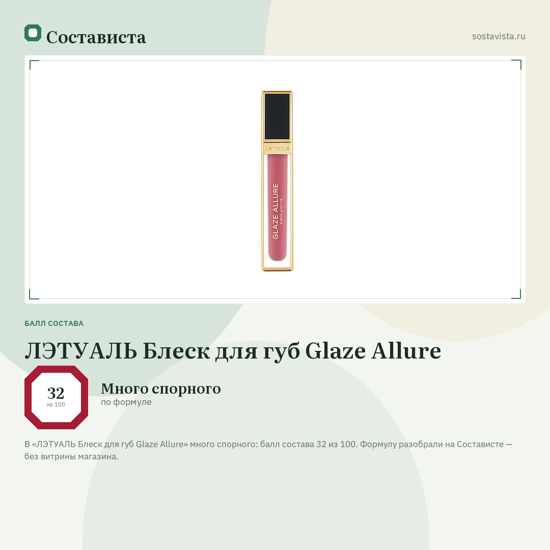 ЛЭТУАЛЬ Блеск для губ Glaze Allure: балл состава 32 из 100 — Состависта