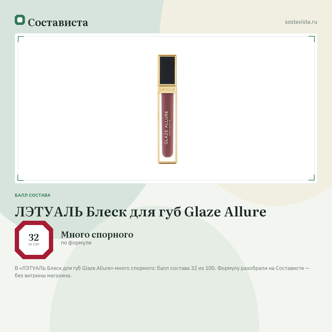 ЛЭТУАЛЬ Блеск для губ Glaze Allure: балл состава 32 из 100 — Состависта