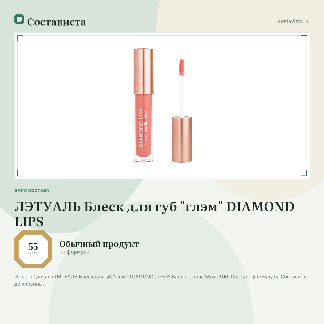 ЛЭТУАЛЬ Блеск для губ "глэм" DIAMOND LIPS: балл состава 55 из 100 — Состависта