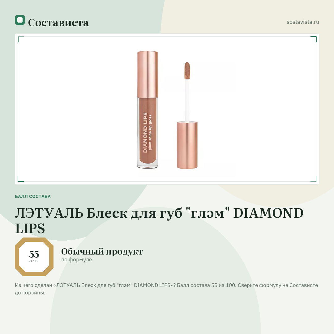 ЛЭТУАЛЬ Блеск для губ "глэм" DIAMOND LIPS: балл состава 55 из 100 — Состависта
