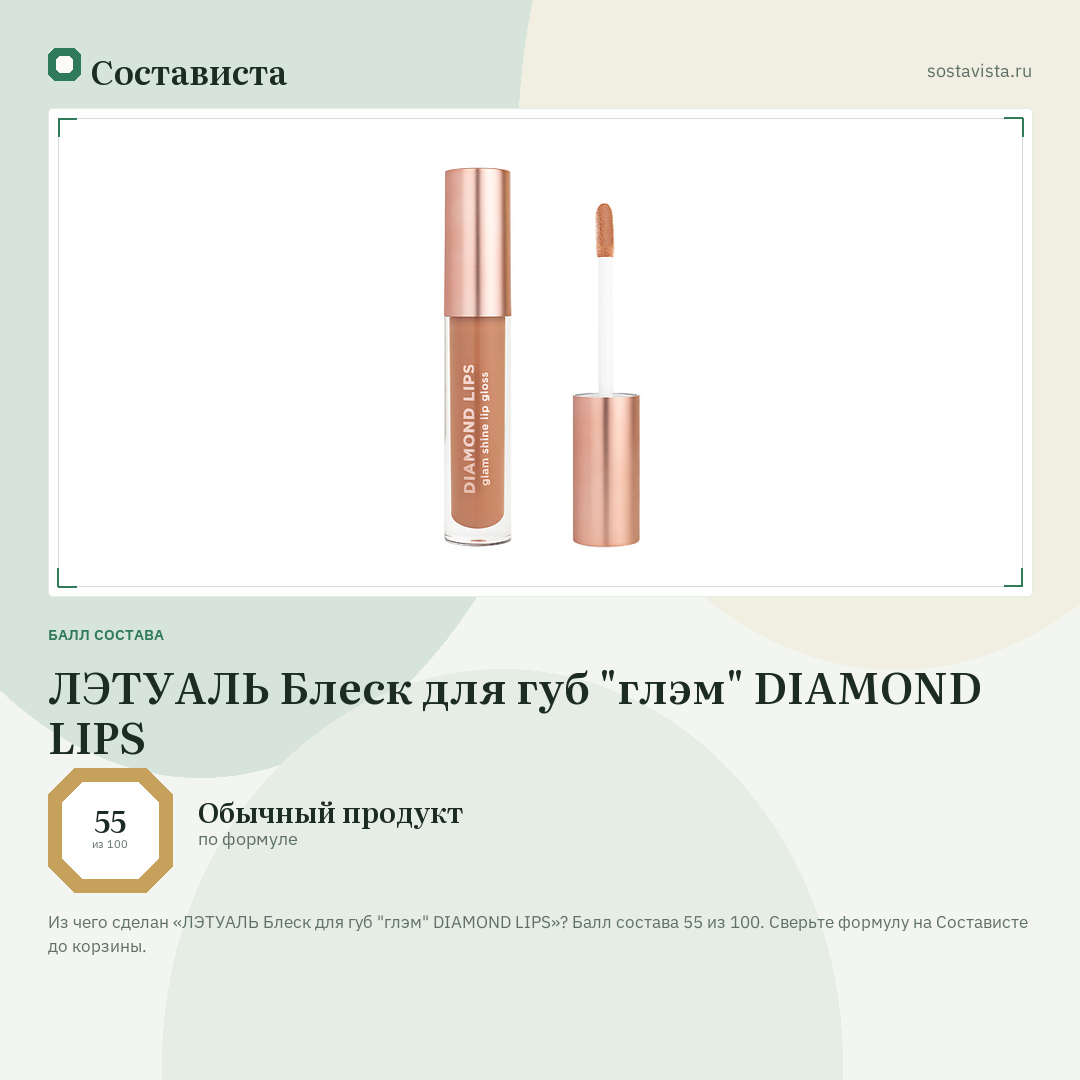 ЛЭТУАЛЬ Блеск для губ "глэм" DIAMOND LIPS: балл состава 55 из 100 — Состависта