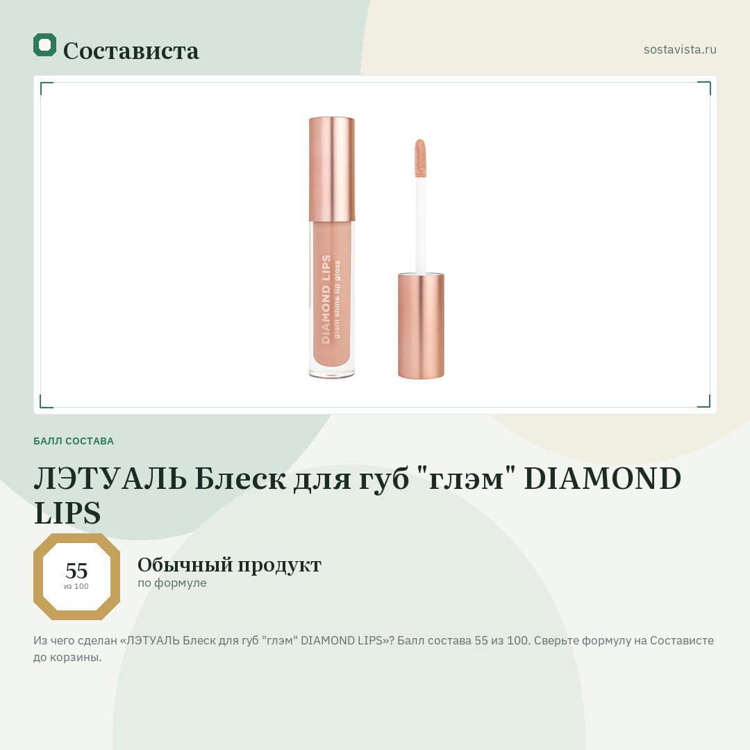 ЛЭТУАЛЬ Блеск для губ "глэм" DIAMOND LIPS: балл состава 55 из 100 — Состависта