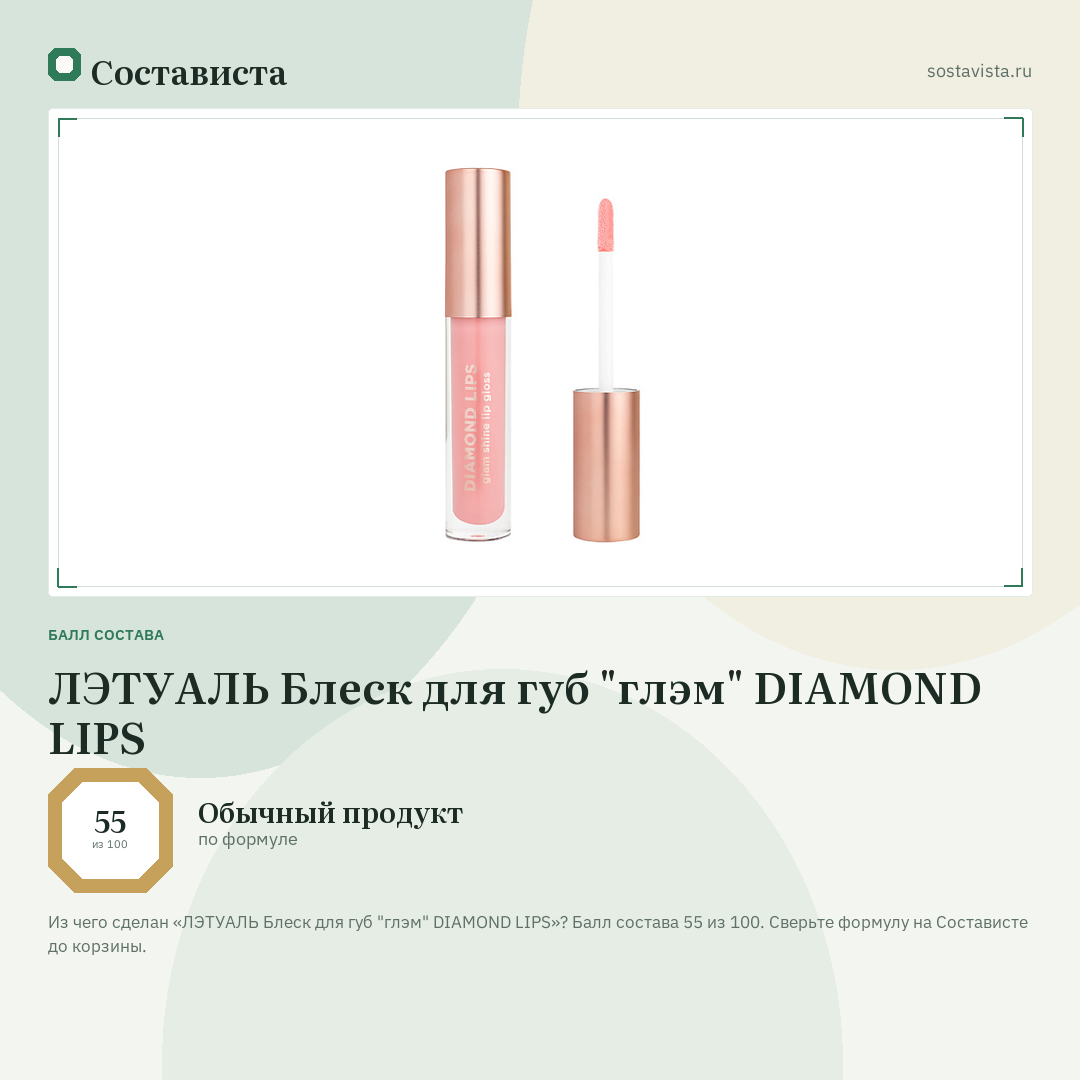 ЛЭТУАЛЬ Блеск для губ "глэм" DIAMOND LIPS: балл состава 55 из 100 — Состависта