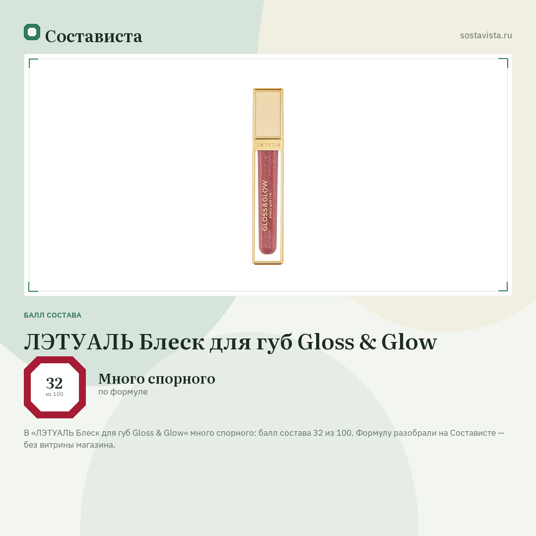 ЛЭТУАЛЬ Блеск для губ Gloss & Glow: балл состава 32 из 100 — Состависта