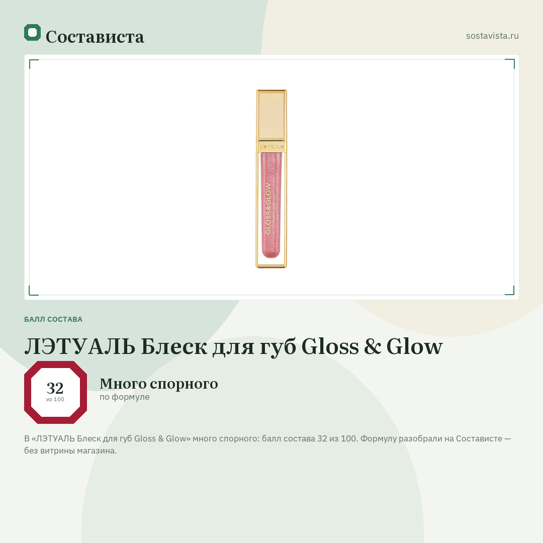ЛЭТУАЛЬ Блеск для губ Gloss & Glow: балл состава 32 из 100 — Состависта