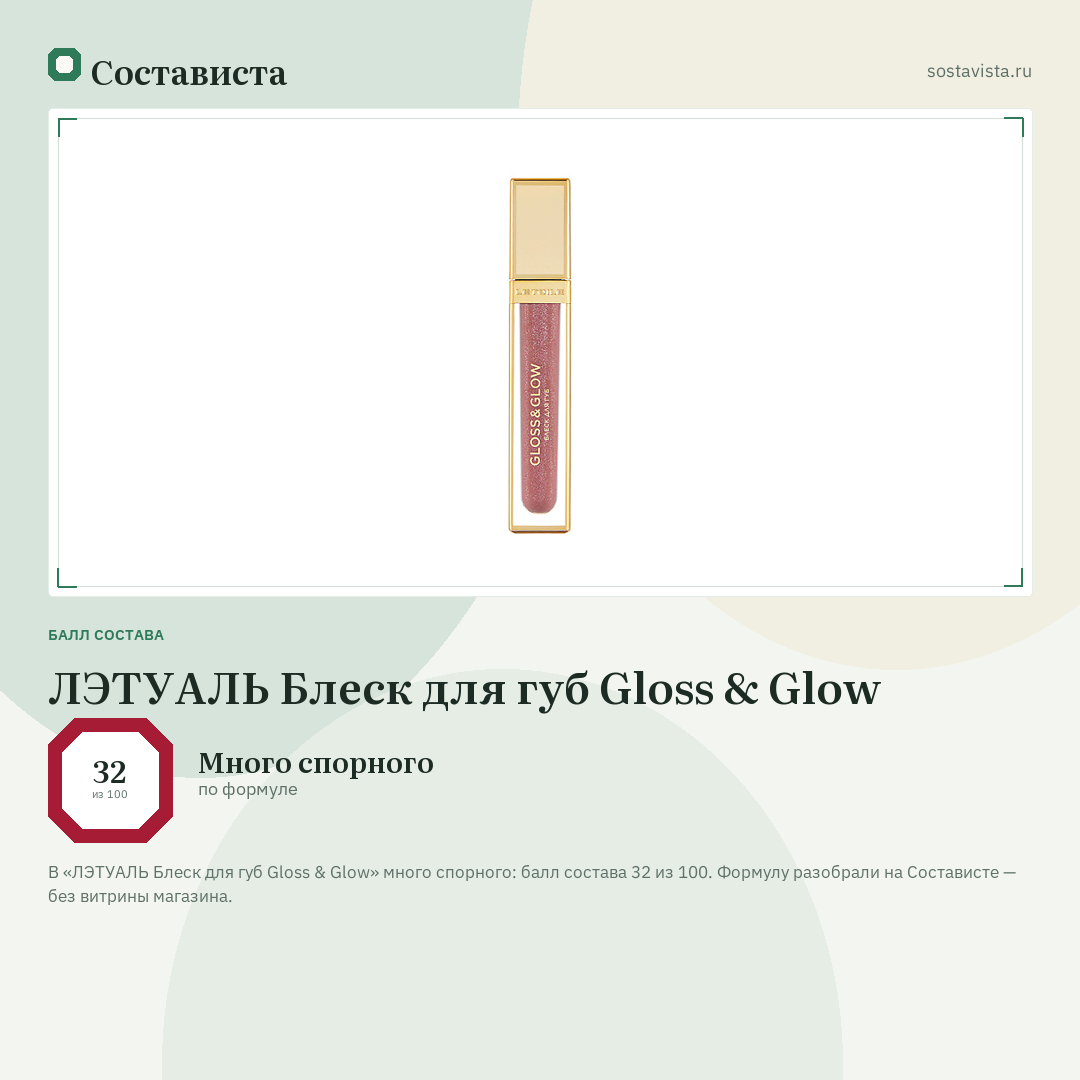ЛЭТУАЛЬ Блеск для губ Gloss & Glow: балл состава 32 из 100 — Состависта