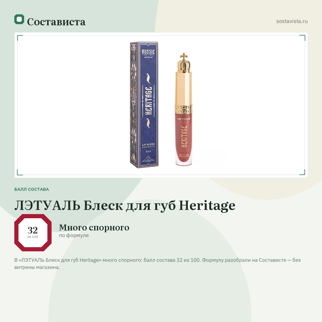 ЛЭТУАЛЬ Блеск для губ Heritage: балл состава 32 из 100 — Состависта