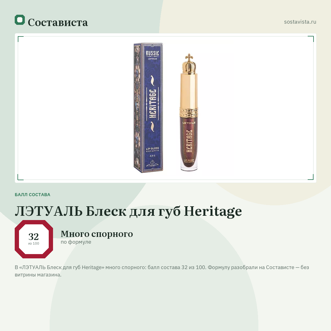 ЛЭТУАЛЬ Блеск для губ Heritage: балл состава 32 из 100 — Состависта