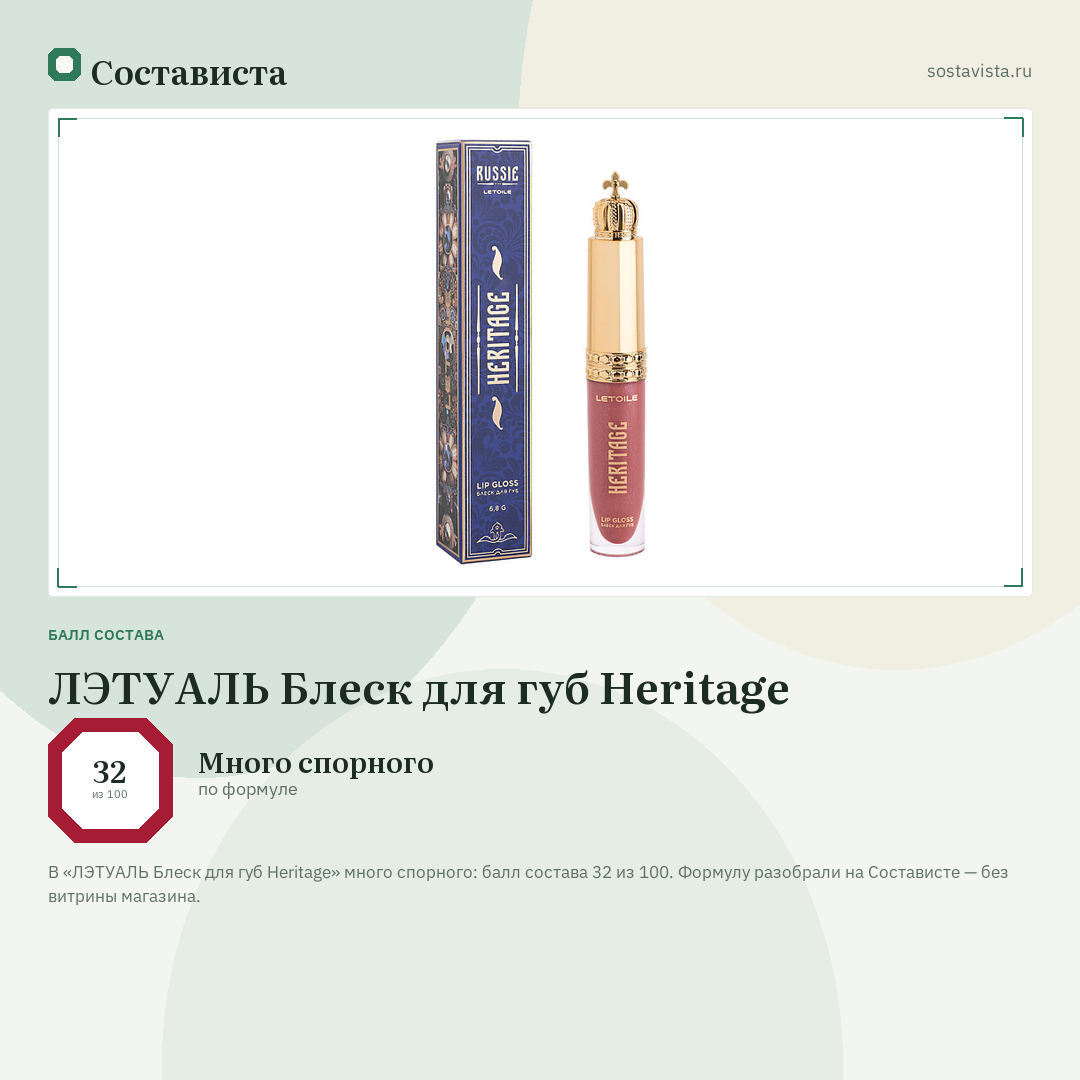 ЛЭТУАЛЬ Блеск для губ Heritage: балл состава 32 из 100 — Состависта