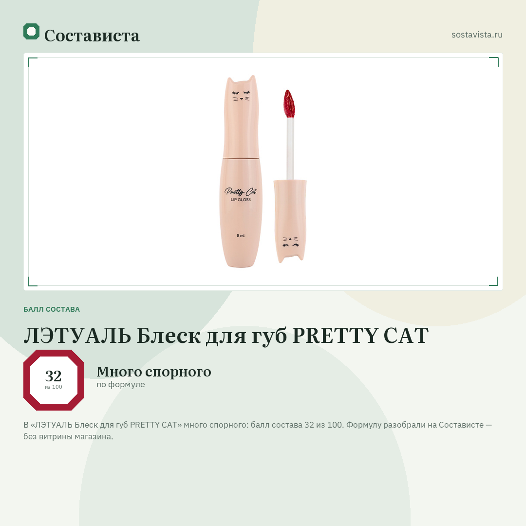ЛЭТУАЛЬ Блеск для губ PRETTY CAT: балл состава 32 из 100 — Состависта