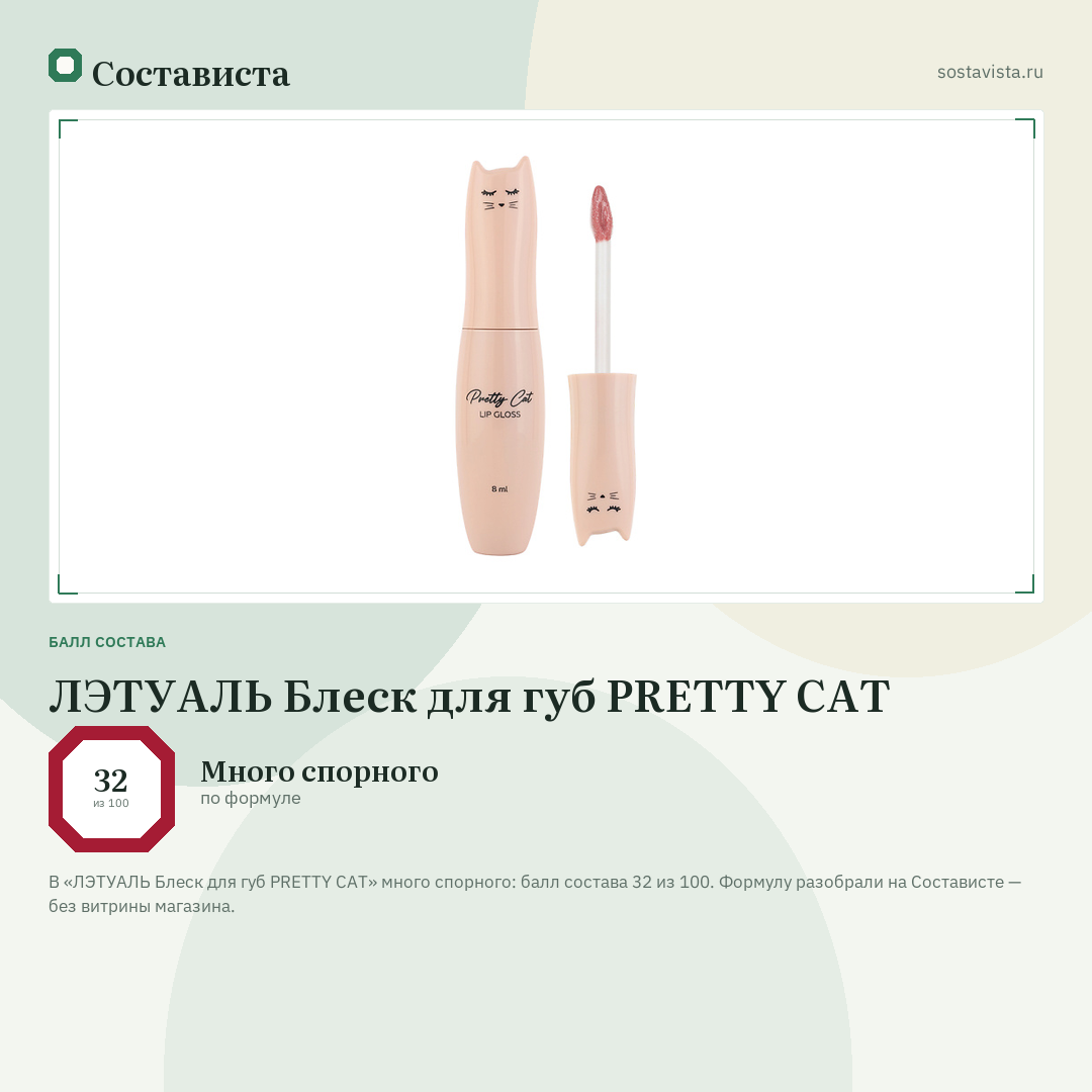 ЛЭТУАЛЬ Блеск для губ PRETTY CAT: балл состава 32 из 100 — Состависта