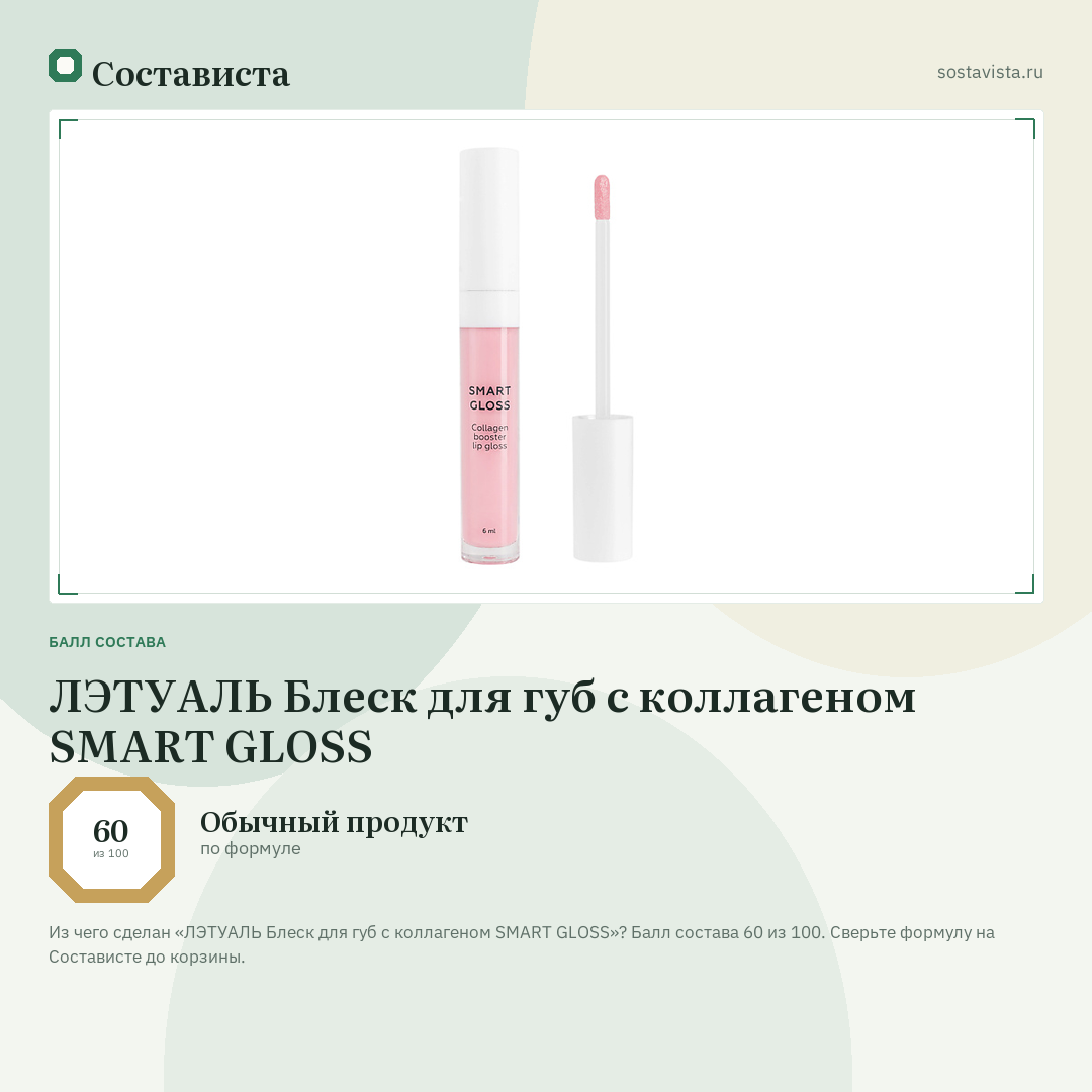 ЛЭТУАЛЬ Блеск для губ с коллагеном SMART GLOSS: балл состава 60 из 100 — Состависта