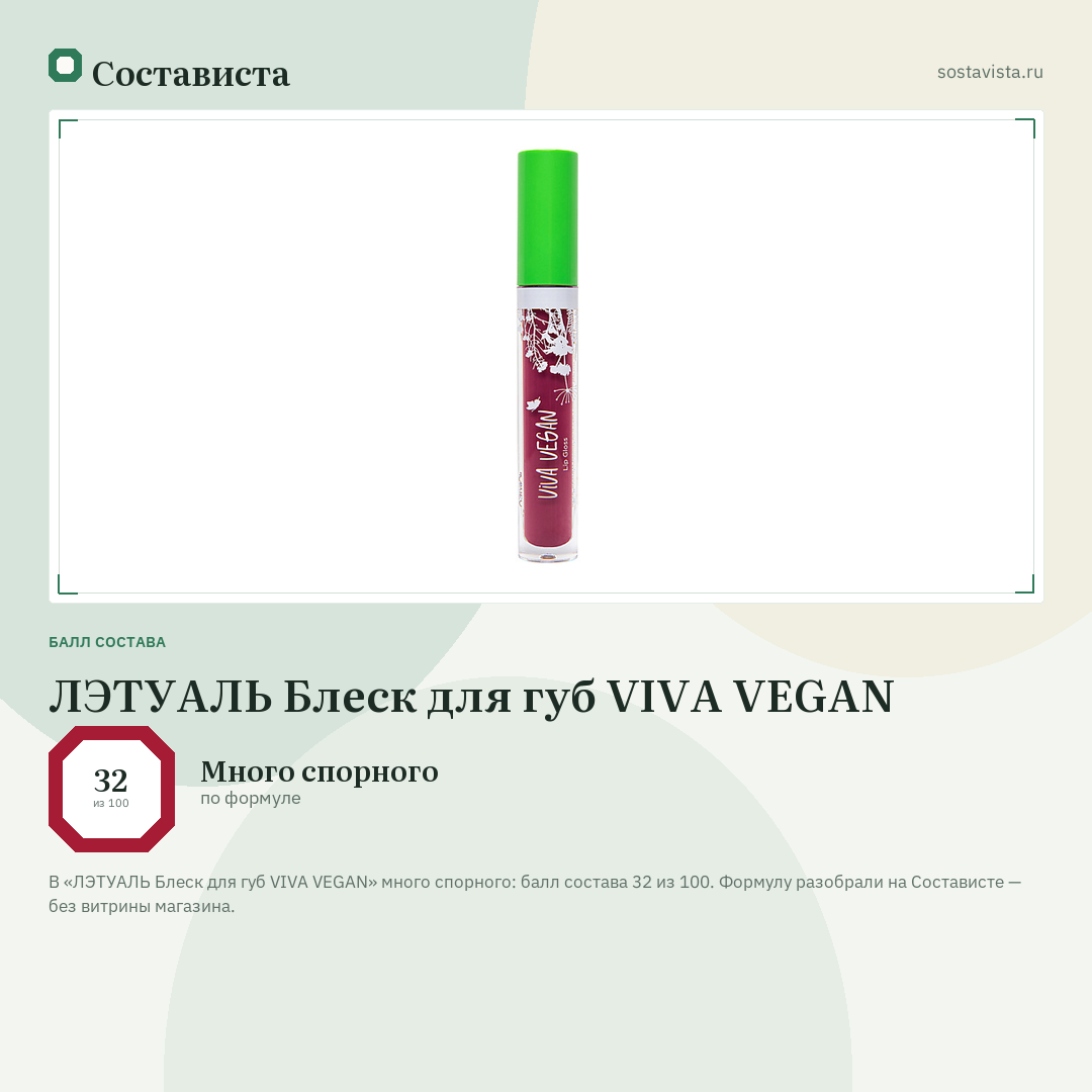 ЛЭТУАЛЬ Блеск для губ VIVA VEGAN: балл состава 32 из 100 — Состависта