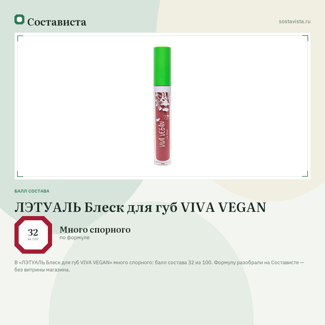 ЛЭТУАЛЬ Блеск для губ VIVA VEGAN: балл состава 32 из 100 — Состависта