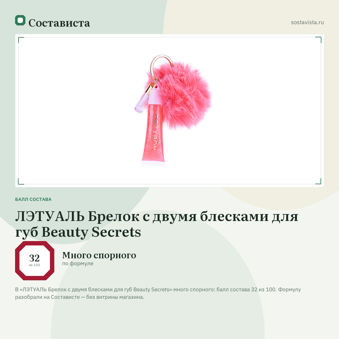 ЛЭТУАЛЬ Брелок с двумя блесками для губ Beauty Secrets: балл состава 32 из 100 — Состависта