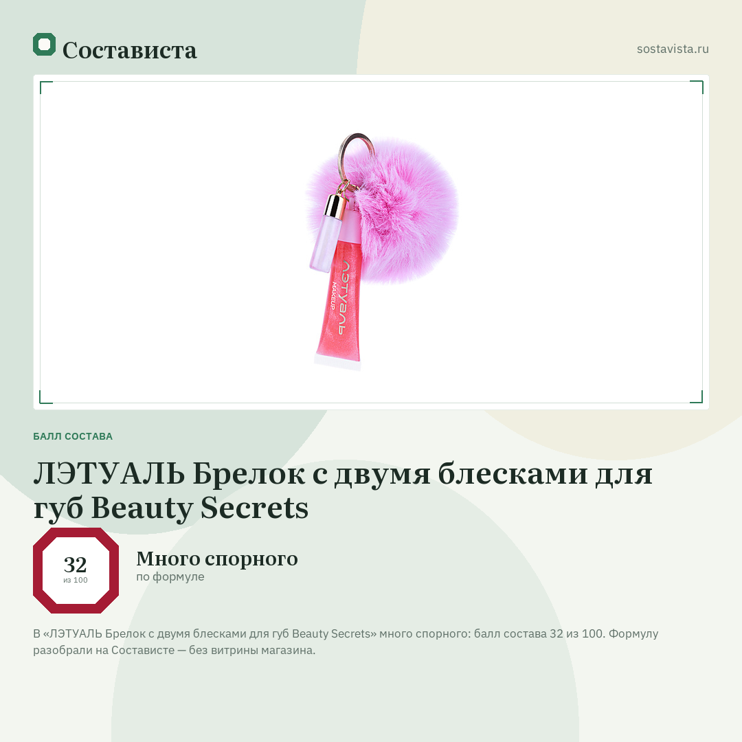 ЛЭТУАЛЬ Брелок с двумя блесками для губ Beauty Secrets: балл состава 32 из 100 — Состависта