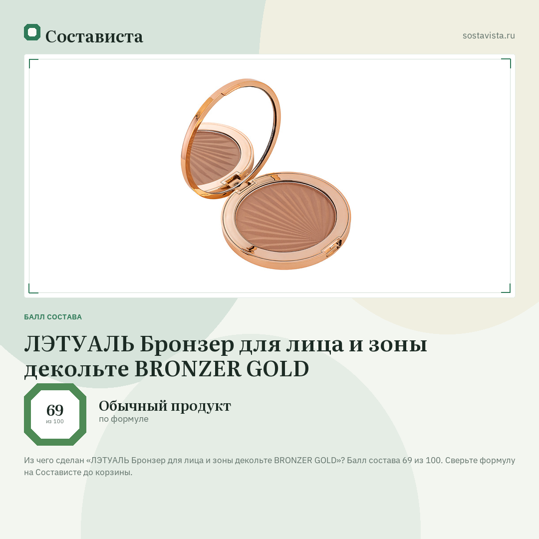ЛЭТУАЛЬ Бронзер для лица и зоны декольте BRONZER GOLD: балл состава 69 из 100 — Состависта