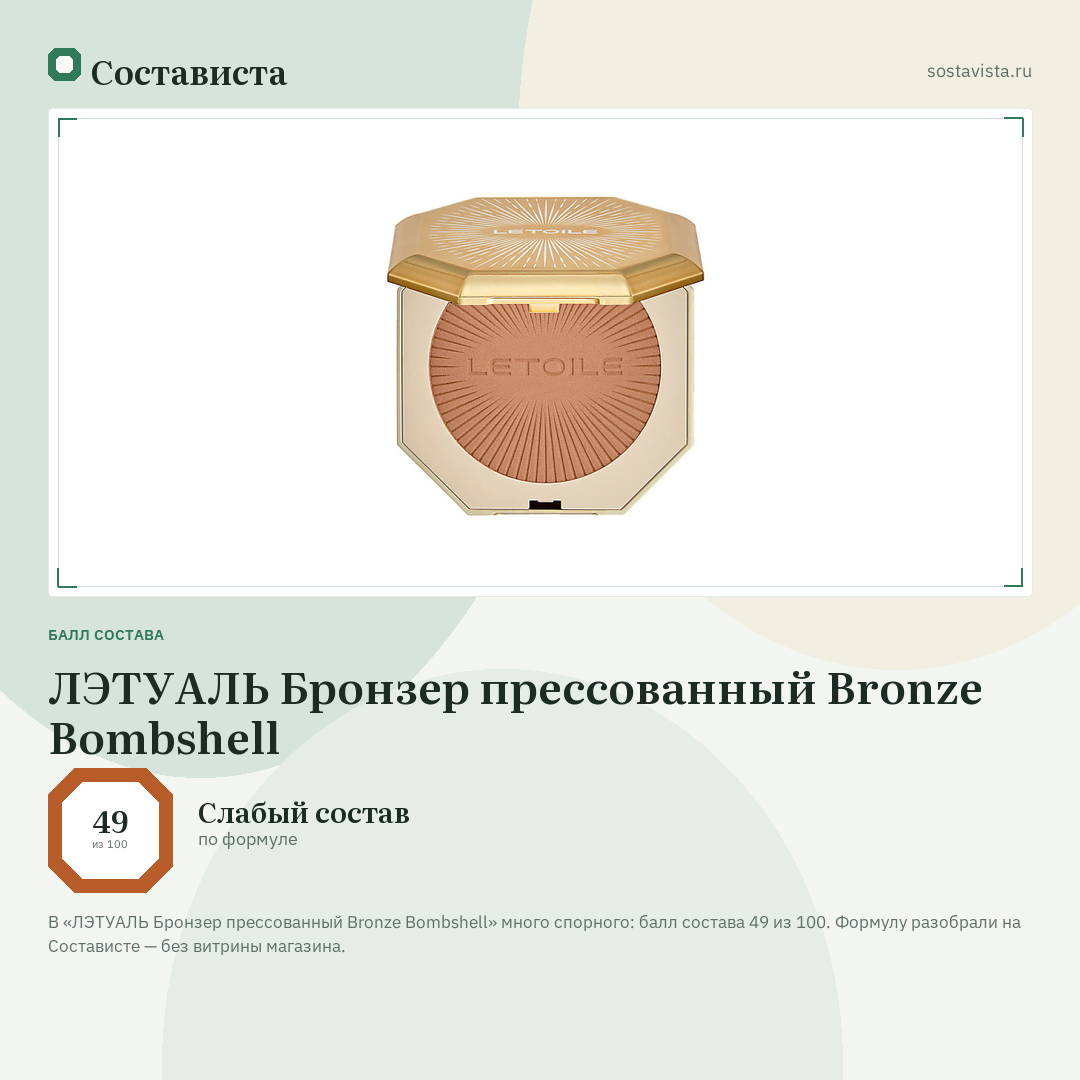 ЛЭТУАЛЬ Бронзер прессованный Bronze Bombshell: балл состава 49 из 100 — Состависта