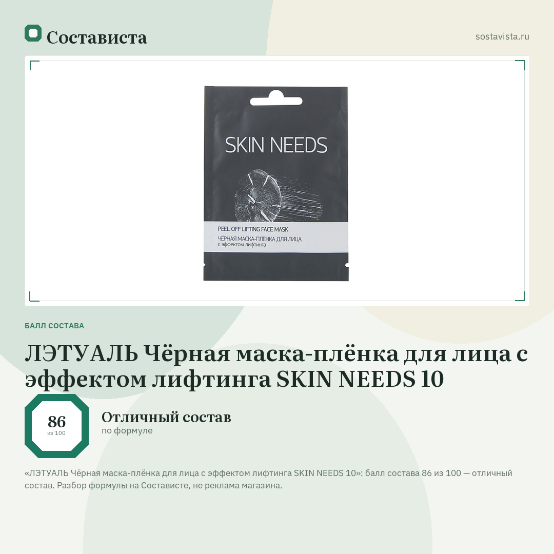 ЛЭТУАЛЬ Чёрная маска-плёнка для лица с эффектом лифтинга SKIN NEEDS 10: балл состава 86 из 100 — Состависта