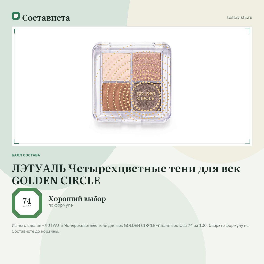 ЛЭТУАЛЬ Четырехцветные тени для век GOLDEN CIRCLE: балл состава 74 из 100 — Состависта