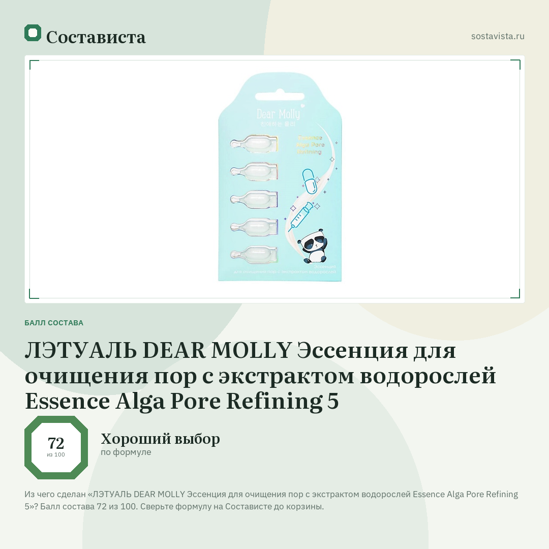 ЛЭТУАЛЬ DEAR MOLLY Эссенция для очищения пор с экстрактом водорослей Essence Alga Pore Refining 5: балл состава 72 из 100 — Состависта